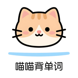 喵喵背单词