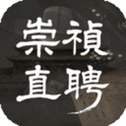崇祯直聘:明末官场沉浮模拟器 0.2.29.0 官方正版
