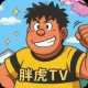 胖虎TV 10.0.0 安卓版