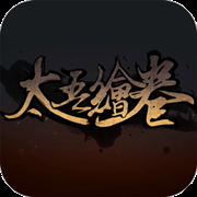 太吾绘卷 5.6.2 安卓版