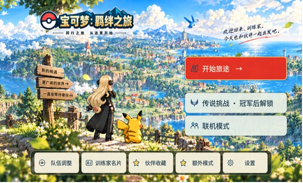宝可梦羁绊之旅手机版