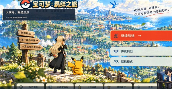 宝可梦羁绊之旅手机版