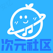 次元社区 1.0.1-11 安卓版