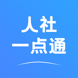 人社一点通 2.0.5 安卓版