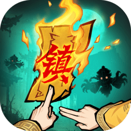 镇邪人 1.0.3 手机版