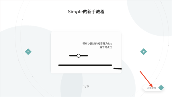Simple音游