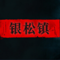 银松镇