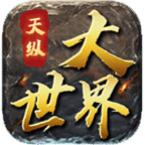 天纵大世界 4.2.2 最新版