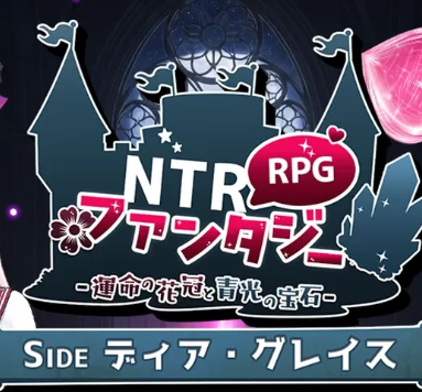 NTR幻想