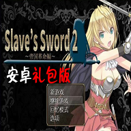 奴隶之剑2游戏下载-奴隶之剑2冷狐版
