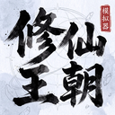 修仙王朝模拟器 v1.0.1 免费版