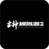 主神模拟器2 0.303 手机版