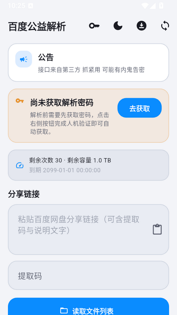 百度公益解析截图