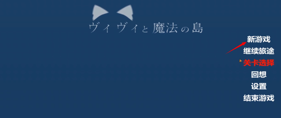 薇薇与魔法之岛汉化版1