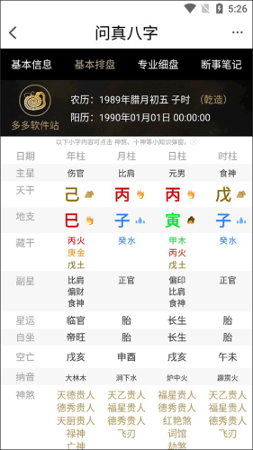 问真八字免费版排盘