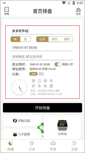 问真八字免费版排盘