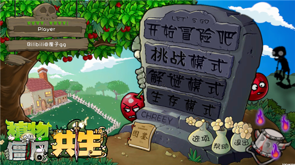 PVZ共生版