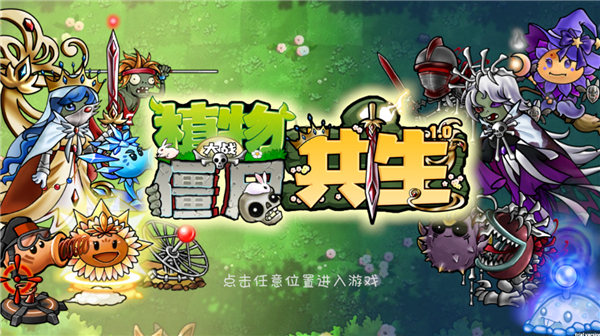 PVZ共生版