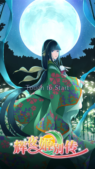 辉夜姬别传