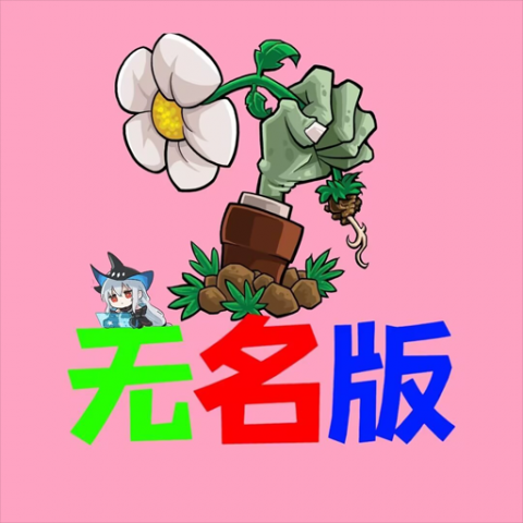 植物大战僵尸无名版 0.26.7.24 安卓版