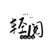 轻阅 18039 安卓版