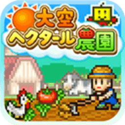 晴空农场物语 3.00 手机版