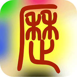 易学万年历免费版 v4.7.10 手机版