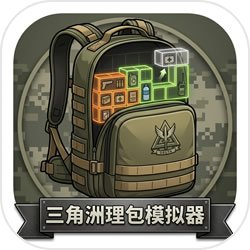 三角洲理包模拟器 1.0.0 安卓版