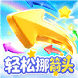 轻松挪箭头红包版