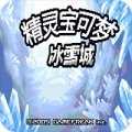 口袋妖怪冰雪城 2021.07.27.15 手机版