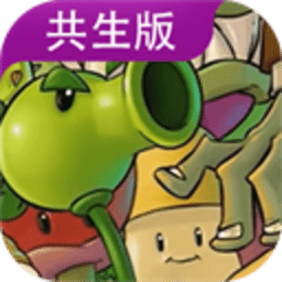 PVZ共生版 1.2.0 官方版