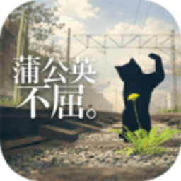 蒲公英不屈 0.1.10 安卓版