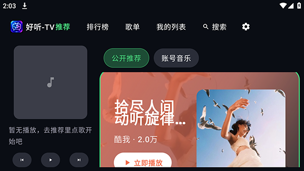 好听TV截图