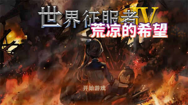 世界征服者荒凉的希望mod怎么玩