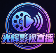 光辉影视直播 1.0.0 免费版