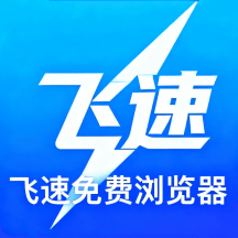 飞速浏览器 M4.0 大字版