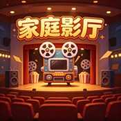 家庭影厅 4.0.0 安卓版