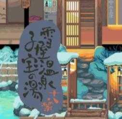 雪屋温泉旅馆 1.0.8 免广告版