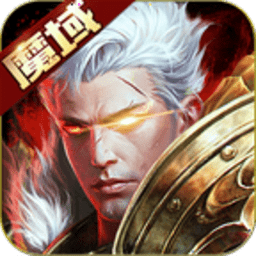 魔域手游 18.0.0 安卓版