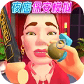 夜店保安模拟器 2.0 直装版