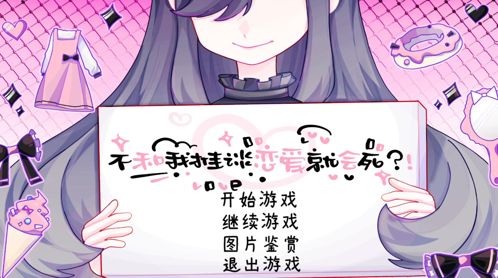 不和我推谈恋爱就会死