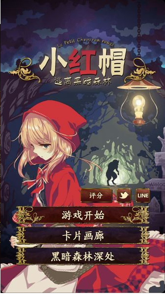 小红帽逃离黑暗森林游戏(赤ずきん~暗の森からの脱出~) 小红帽逃离黑暗森林游戏(赤ずきん~暗の森からの脱出~)