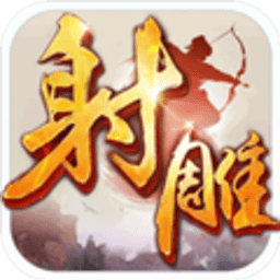 射雕英雄传360版本 1.7.95 官方版