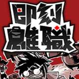 即刻离职 0d83ca7 最新版