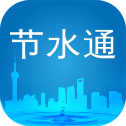 节水通 5.5.1 手机版