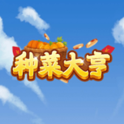 种菜大亨 1.2.7 红包版