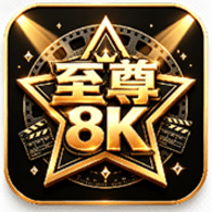 至尊8K 9.95 安卓版