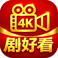 剧好看4K 9.95 安卓版