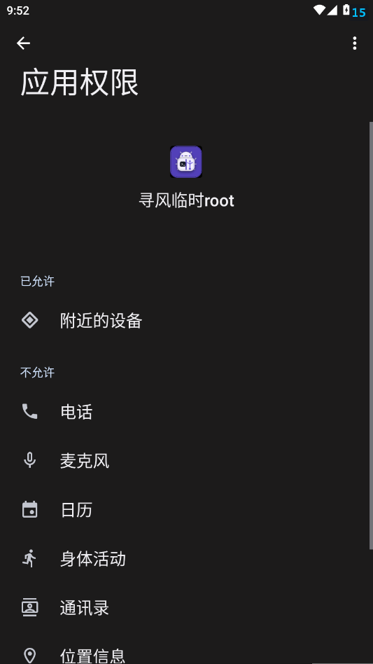寻风临时root截图