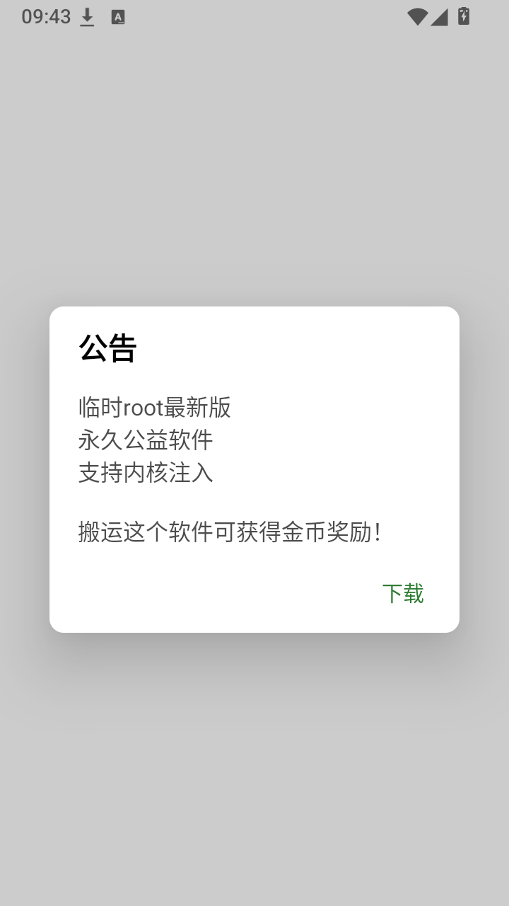 寻风临时root截图